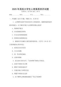 2025年高校大學(xué)生心理素質(zhì)測評試題