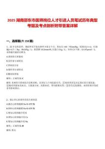 2025湖南邵東市醫(yī)師崗位人才引進(jìn)人員筆試歷年典型考題及考點剖析附帶答案詳解