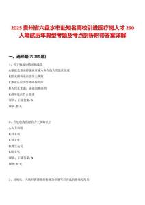 2025貴州省六盤水市赴知名高校引進醫(yī)療崗人才290人筆試歷年典型考題及考點剖析附帶答案詳解