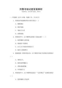 刑警考核試題答案解析