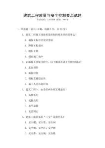 建筑工程質量與安全控制要點試題