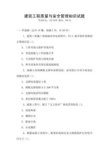 建筑工程質量與安全管理知識試題