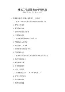 建筑工程質量安全管理試題