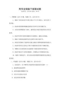 剛畢業儲備干部面試題