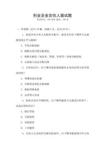 創(chuàng)業(yè)企業(yè)合伙人面試題