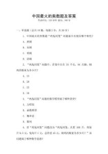 中國最火的奧數(shù)題及答案