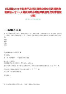 [涇川縣]2023年甘肅平涼涇川縣事業單位引進招聘急需緊缺人才13人筆試歷年參考題庫典型考點附帶答案詳解