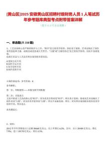 [黃山區]2025安徽黃山區招聘村級財務人員1人筆試歷年參考題庫典型考點附帶答案詳解