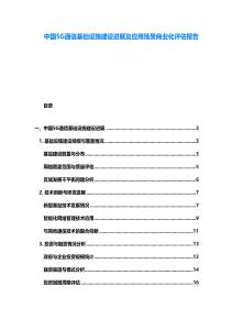 中國5G通信基礎設施建設進展及應用場景商業化評估報告