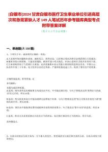[白銀市]2024甘肅白銀市醫療衛生事業單位引進高層次和急需緊缺人才149人筆試歷年參考題庫典型考點附帶答案詳解