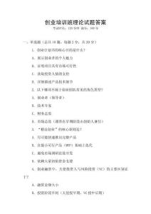 創(chuàng)業(yè)培訓(xùn)班理論試題答案