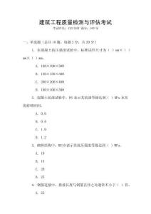 建筑工程質量檢測與評估考試