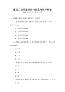 建筑工程質(zhì)量檢測與評定考試沖刺卷