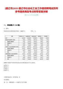 [通遼市]2025通遼市社會化工會工作者招聘筆試歷年參考題庫典型考點附帶答案詳解