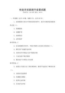 創(chuàng)業(yè)無(wú)憂家政行業(yè)面試題