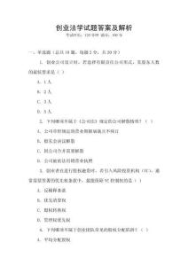 創(chuàng)業(yè)法學(xué)試題答案及解析