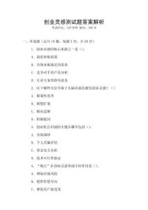 創(chuàng)業(yè)靈感測(cè)試題答案解析