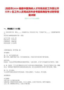[龍巖市]2024福建中國海峽人才市場龍巖工作部公開招聘2名工作人員筆試歷年參考題庫典型考點附帶答案詳解