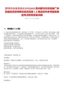 [黔南布依族苗族自治州]2022貴州都勻市農(nóng)技推廣體系建設(shè)項目特聘農(nóng)技員招募2人筆試歷年參考題庫典型考點附帶答案詳解