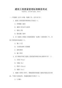 建筑工程質(zhì)量管理標(biāo)準(zhǔn)解讀考試