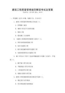 建筑工程質量管理規范解讀考試及答案