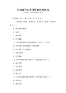 初級(jí)會(huì)計(jì)實(shí)務(wù)操作要點(diǎn)及試題