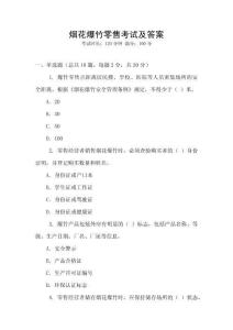 煙花爆竹零售考試及答案