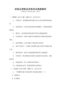 初級法律職業資格考試真題解析