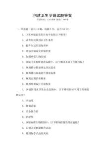 創建衛生鄉鎮試題答案