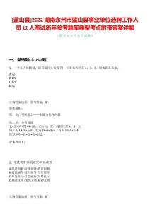 [藍山縣]2022湖南永州市藍山縣事業單位選聘工作人員11人筆試歷年參考題庫典型考點附帶答案詳解