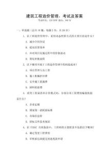 建筑工程造價管理，考試及答案