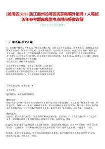 [龍灣區(qū)]2025浙江溫州龍灣區(qū)民宗局編外招聘1人筆試歷年參考題庫典型考點附帶答案詳解