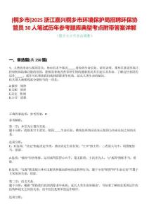[桐鄉(xiāng)市]2025浙江嘉興桐鄉(xiāng)市環(huán)境保護局招聘環(huán)保協(xié)管員30人筆試歷年參考題庫典型考點附帶答案詳解