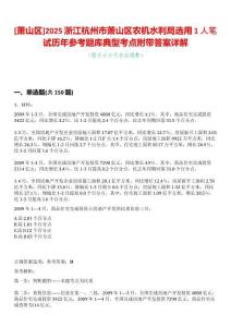 [蕭山區]2025浙江杭州市蕭山區農機水利局選用1人筆試歷年參考題庫典型考點附帶答案詳解