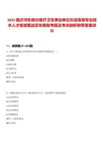 2025臨沂河東部分醫療衛生事業單位引進急需專業技術人才核減筆試歷年典型考題及考點剖析附帶答案詳解
