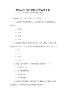 建筑工程項目管理及考試及答案