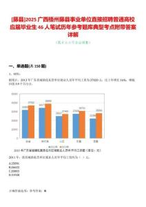 [藤縣]2025廣西梧州藤縣事業單位直接招聘普通高校應屆畢業生46人筆試歷年參考題庫典型考點附帶答案詳解