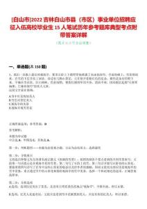 [白山市]2022吉林白山市縣（市區）事業單位招聘應征入伍高校畢業生15人筆試歷年參考題庫典型考點附帶答案詳解