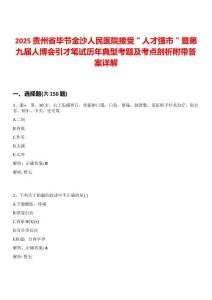 2025貴州省畢節(jié)金沙人民醫(yī)院接受＂人才強市＂暨第九屆人博會引才筆試歷年典型考題及考點剖析附帶答案詳解
