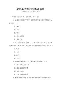 建筑工程項目管理標準試卷