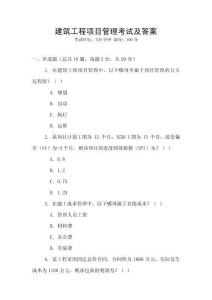建筑工程項目管理考試及答案