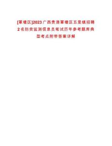 [覃塘區(qū)]2023廣西貴港覃塘區(qū)五里鎮(zhèn)招聘2名防貧監(jiān)測信息員筆試歷年參考題庫典型考點附帶答案詳解