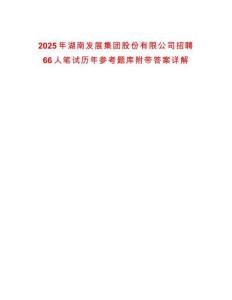 2025年湖南發展集團股份有限公司招聘66人筆試歷年參考題庫附帶答案詳解