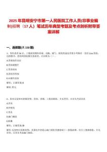 2025年昆明安寧市第一人民醫院工作人員(非事業編制)招聘（17人）筆試歷年典型考題及考點剖析附帶答案詳解