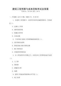 建筑工程預算與成本控制考試及答案