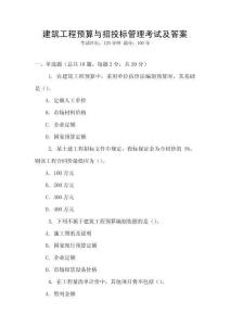 建筑工程預算與招投標管理考試及答案