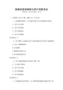 新媒體營銷策略與用戶洞察考試