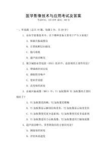 醫(yī)學(xué)影像技術(shù)與應(yīng)用考試及答案