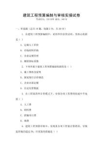 建筑工程預(yù)算編制與審核實(shí)操試卷