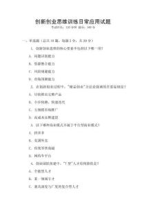 創(chuàng)新創(chuàng)業(yè)思維訓(xùn)練日常應(yīng)用試題